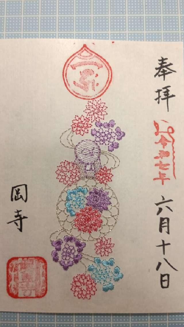 東光山 岡寺(龍蓋寺)(西国第七番)の御朱印2