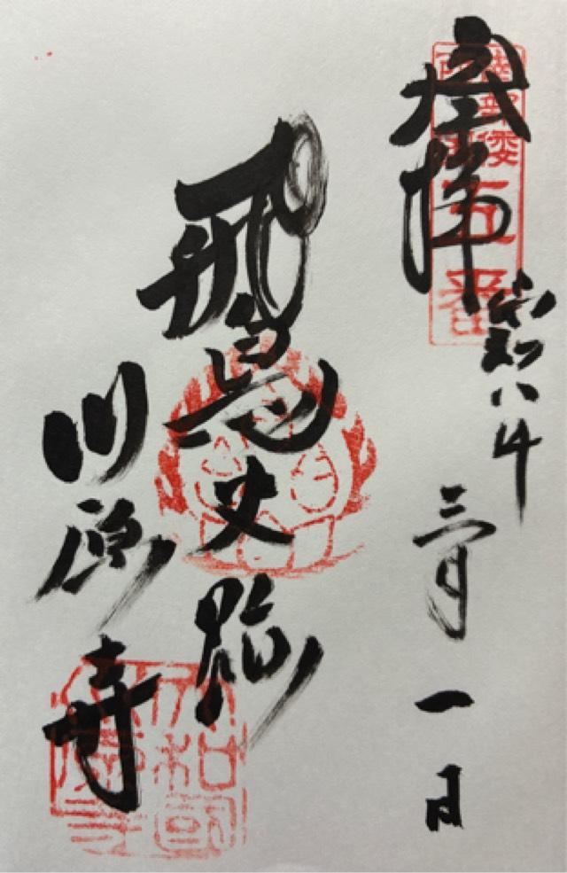 奈良県高市郡明日香村川原1109 川原寺の御朱印