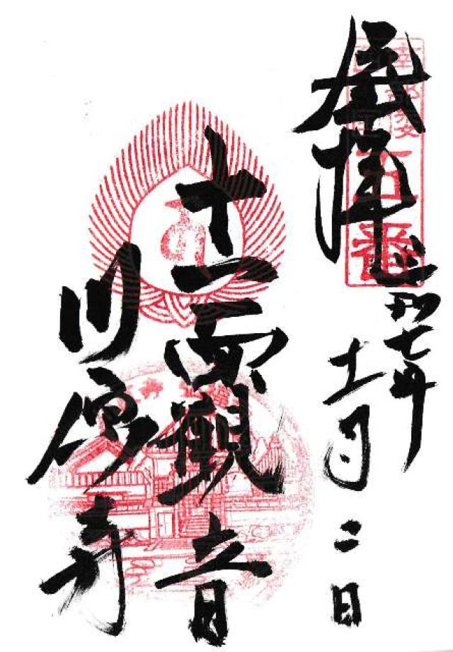 川原寺の御朱印2