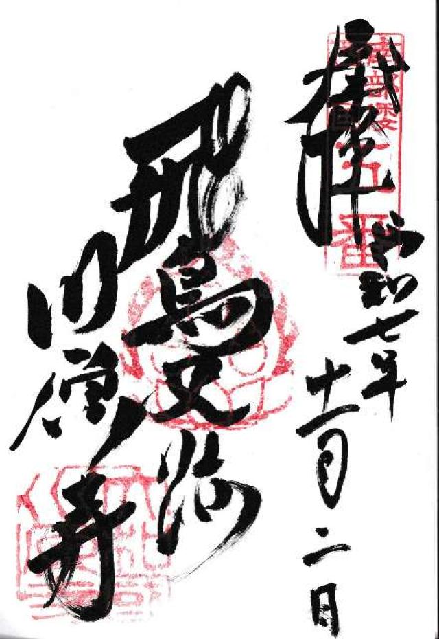 川原寺の御朱印1