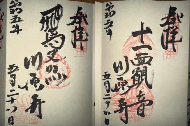 川原寺の御朱印8