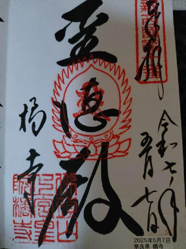 仏頭山 上宮皇院 橘寺の御朱印6