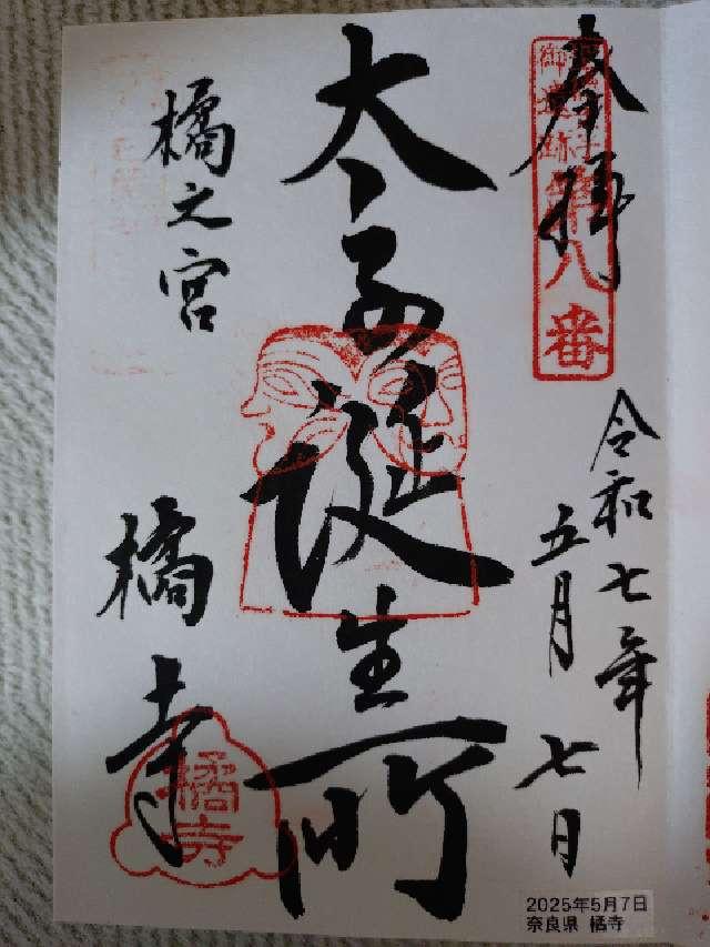 仏頭山 上宮皇院 橘寺の御朱印5