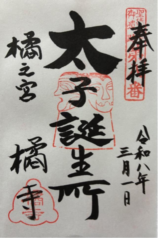 奈良県高市郡明日香村橘532 仏頭山 上宮皇院 橘寺の御朱印