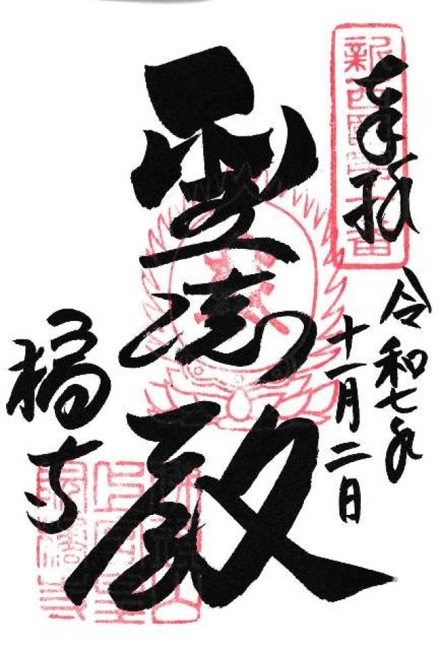 仏頭山 上宮皇院 橘寺の御朱印2