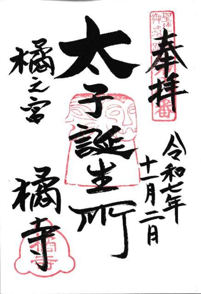 仏頭山 上宮皇院 橘寺の御朱印1