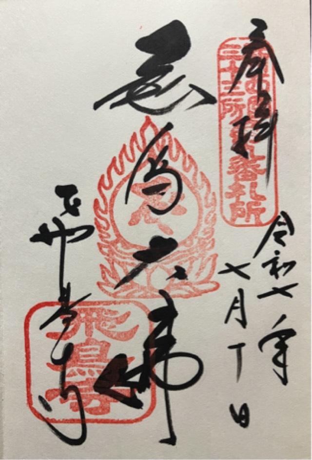 鳥形山 安居院(飛鳥寺)の御朱印1