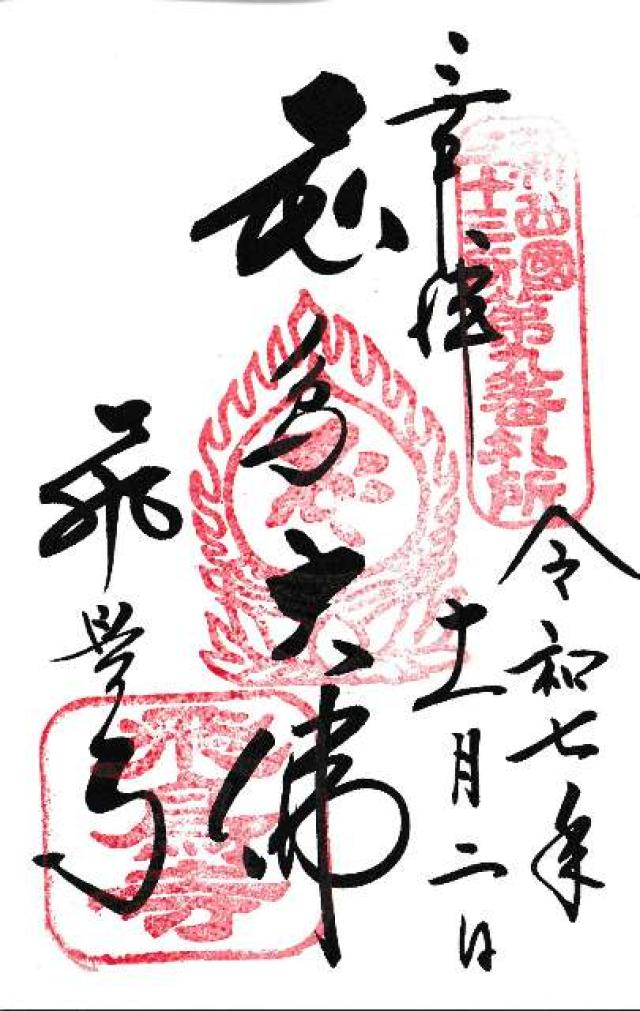 鳥形山 安居院(飛鳥寺)の御朱印1