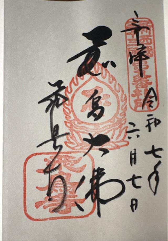 鳥形山 安居院(飛鳥寺)の御朱印6