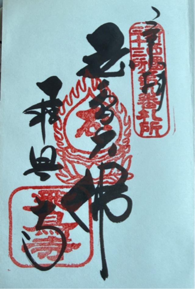鳥形山 安居院(飛鳥寺)の御朱印1