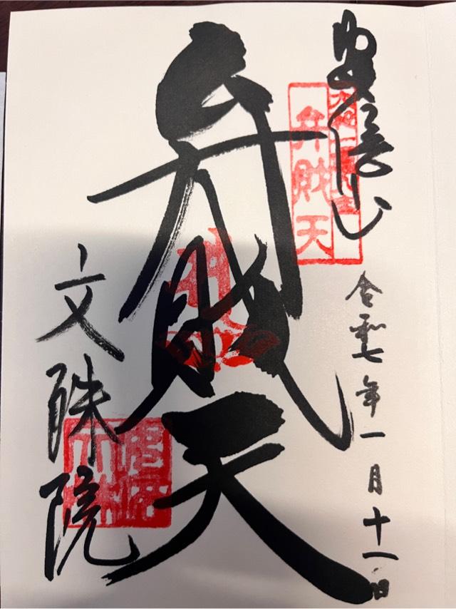 安倍文殊院の御朱印3