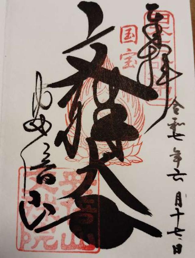 安倍文殊院の御朱印1