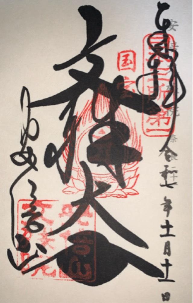 安倍文殊院の御朱印6