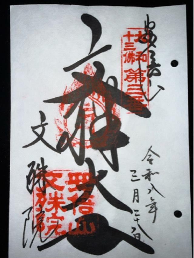 安倍文殊院の御朱印2