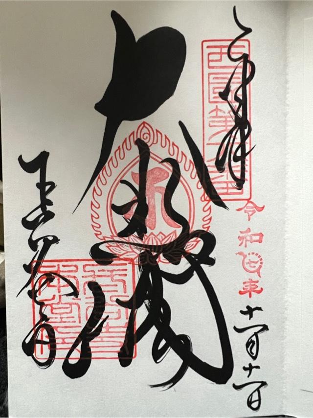 豊山 神楽院 長谷寺の御朱印2
