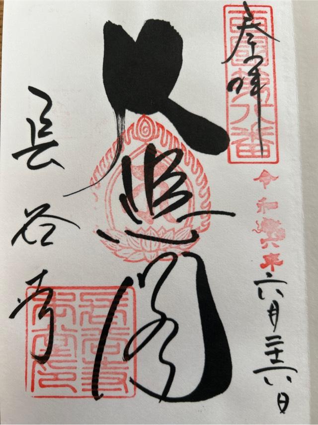 奈良県桜井市初瀬731-1 豊山 神楽院 長谷寺の御朱印