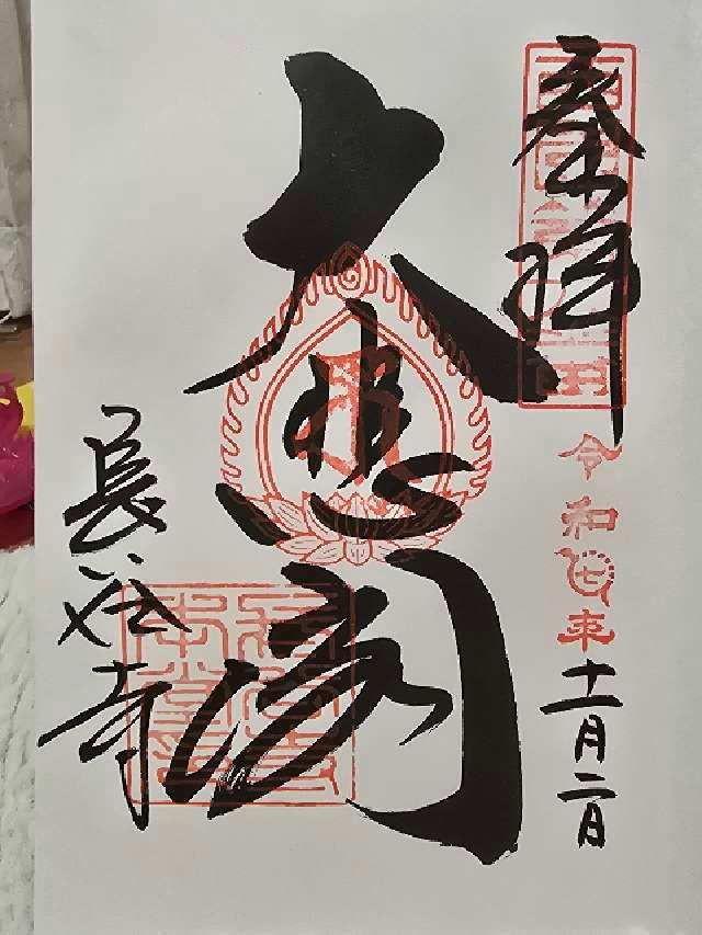 豊山 神楽院 長谷寺の御朱印1