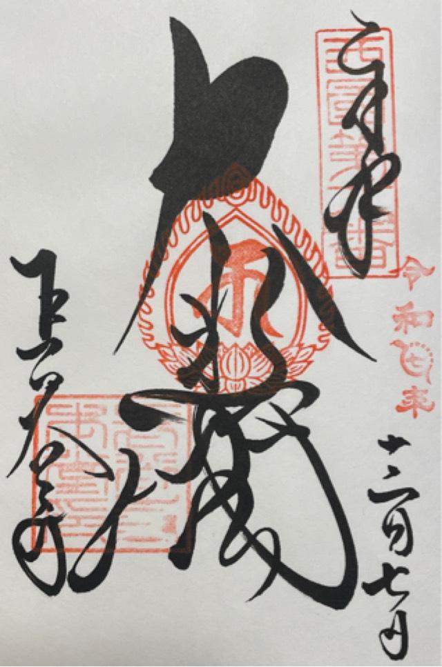 豊山 神楽院 長谷寺の御朱印1