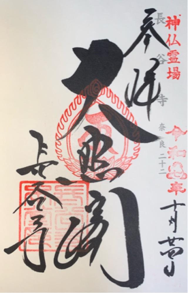 豊山 神楽院 長谷寺の御朱印4