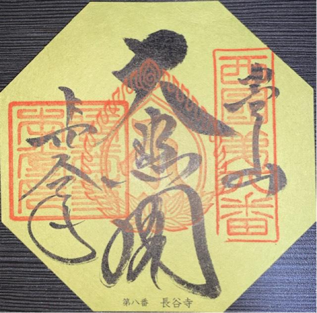 豊山 神楽院 長谷寺の御朱印2
