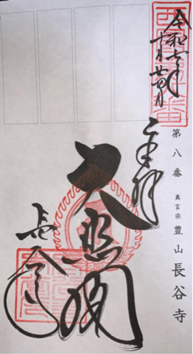 豊山 神楽院 長谷寺の御朱印1