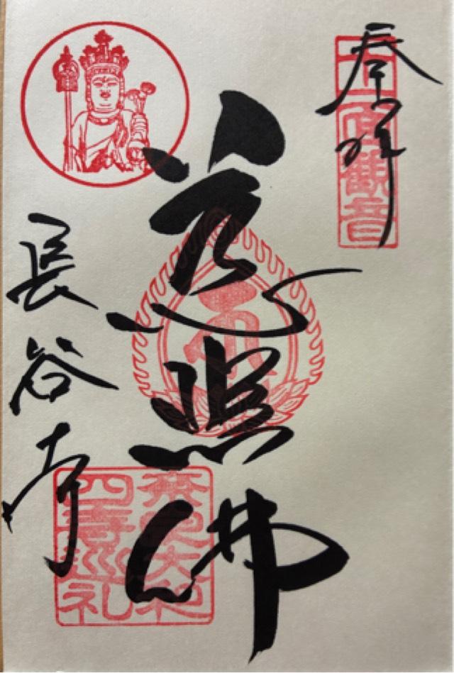 豊山 神楽院 長谷寺の御朱印3