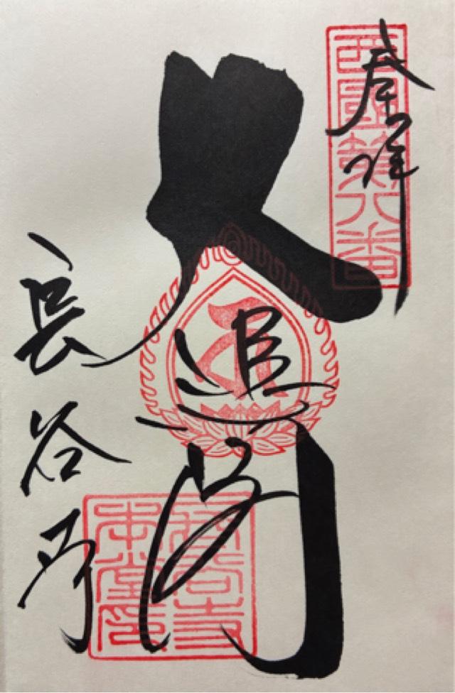 豊山 神楽院 長谷寺の御朱印2