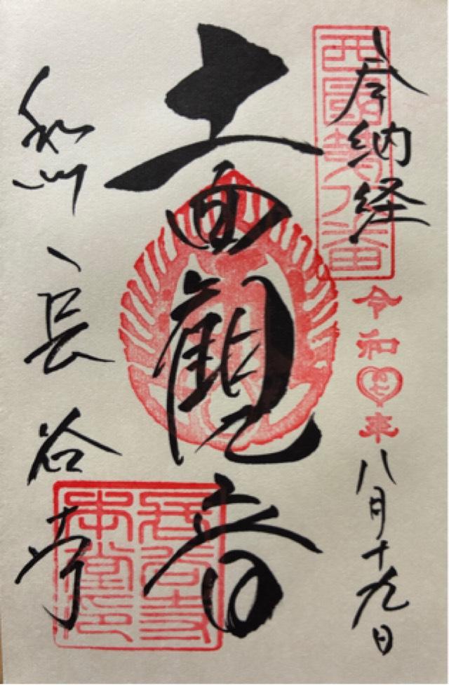 豊山 神楽院 長谷寺の御朱印1