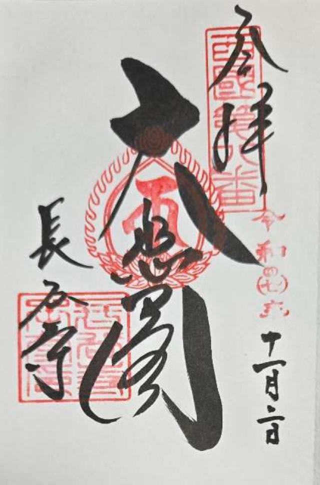 豊山 神楽院 長谷寺の御朱印5