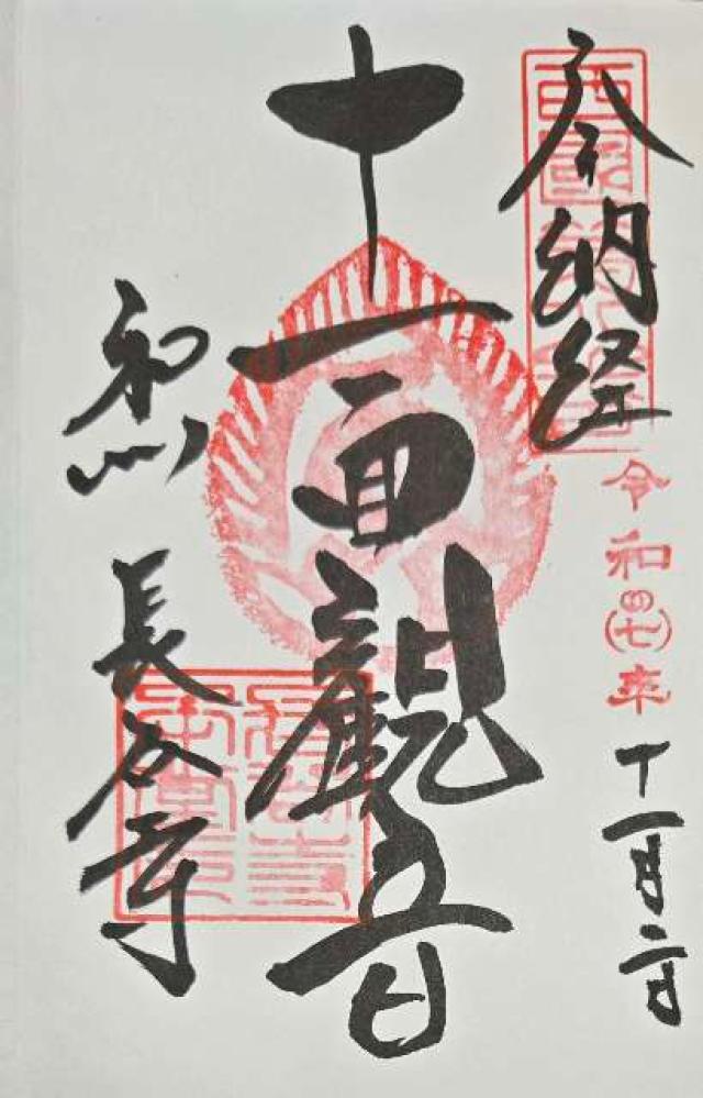 豊山 神楽院 長谷寺の御朱印4