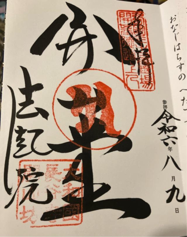 奈良県桜井市初瀬776 総本山長谷寺開山坊 法起院の御朱印