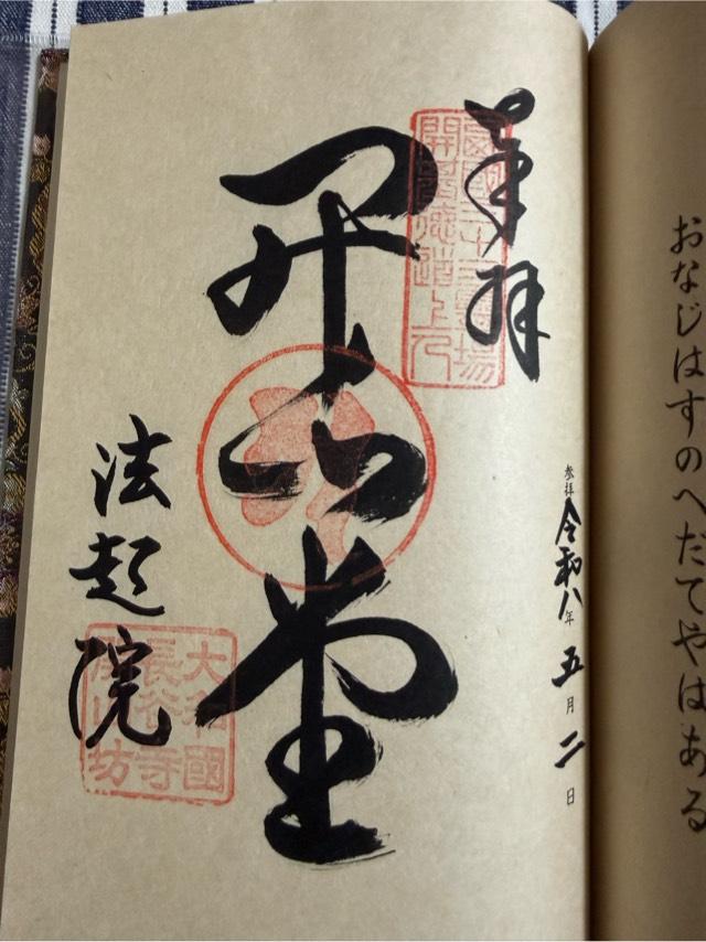 総本山長谷寺開山坊 法起院(西国 番外)の御朱印5