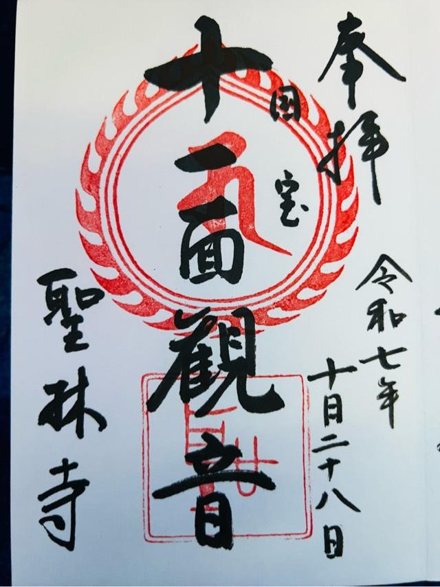 聖林寺の御朱印1