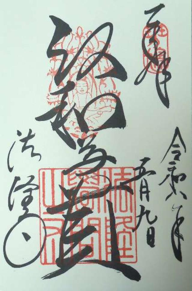 法隆寺の御朱印3