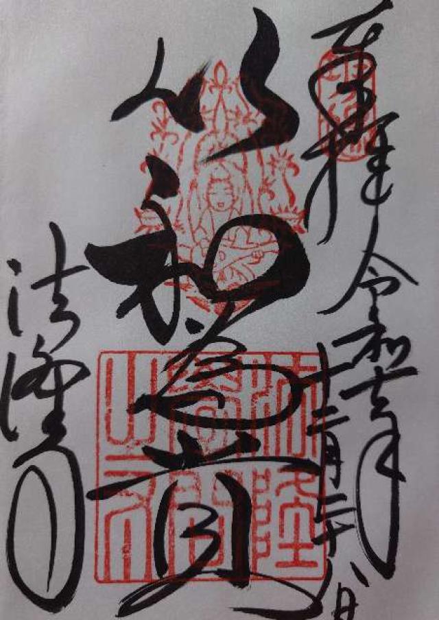 法隆寺の御朱印3