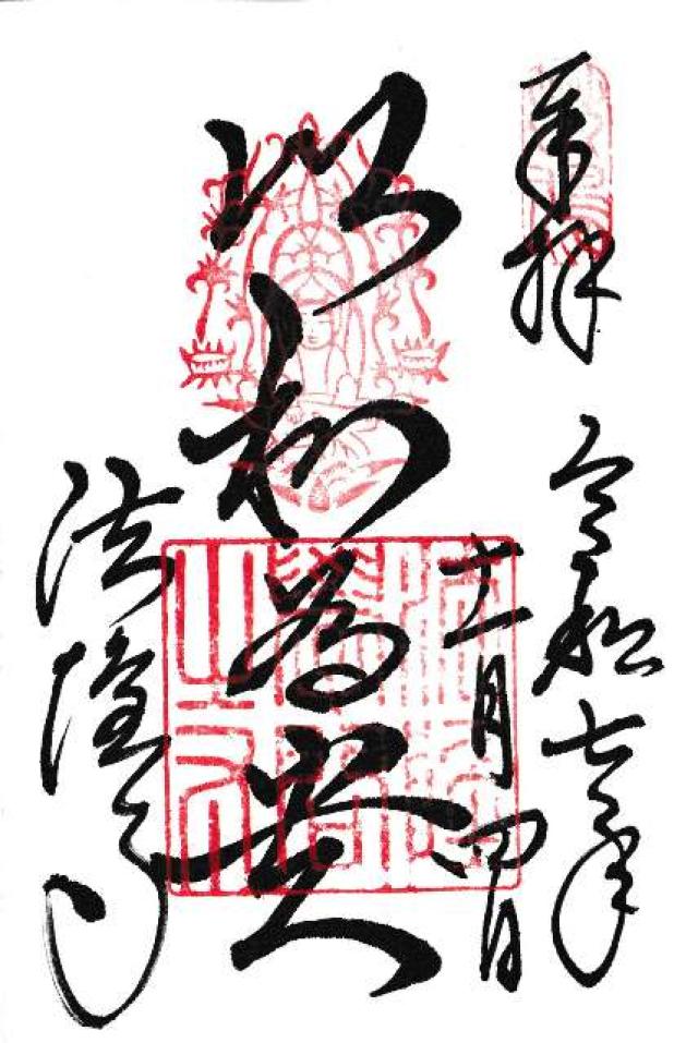 法隆寺の御朱印2