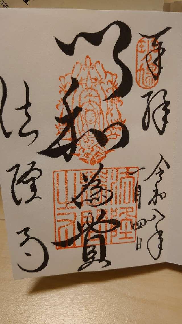 法隆寺の御朱印1