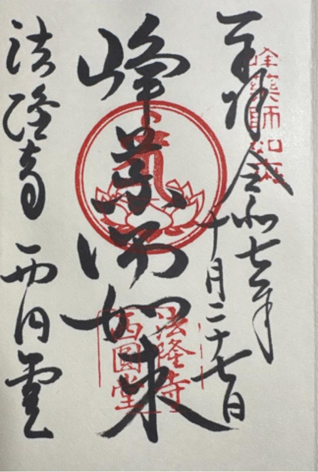 法隆寺の御朱印6