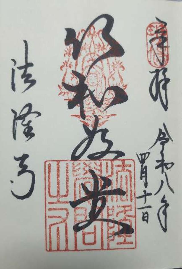 奈良県生駒郡斑鳩町法隆寺山内1-1 法隆寺の御朱印