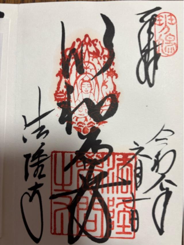 法隆寺の御朱印3
