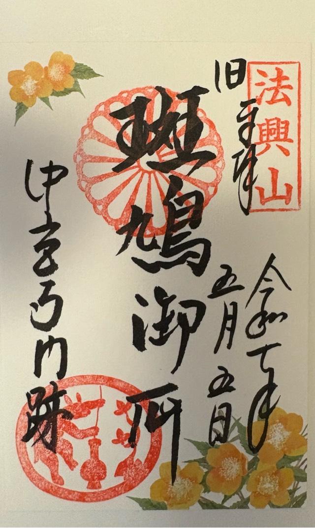 中宮寺の御朱印1
