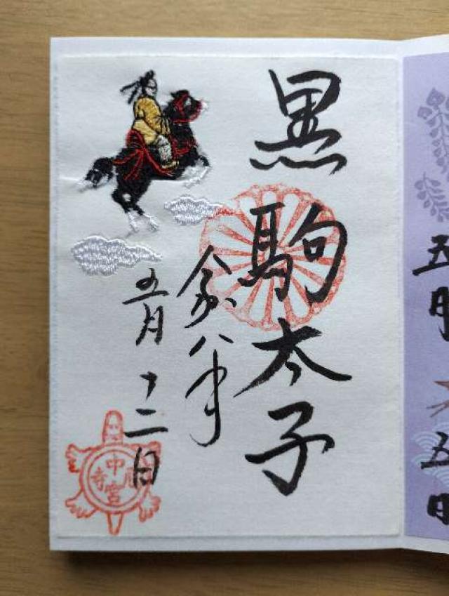 中宮寺の御朱印3