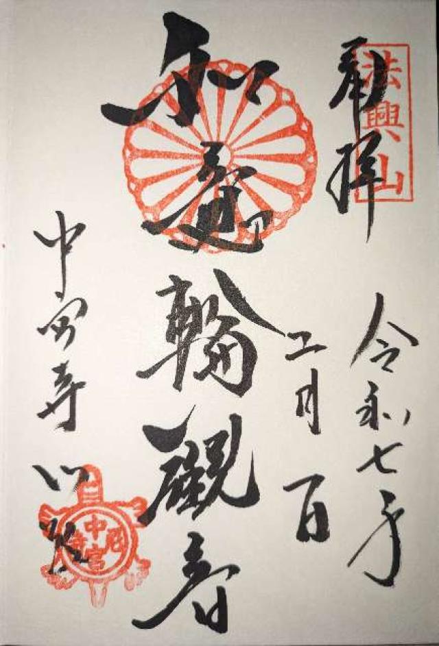 中宮寺の御朱印2