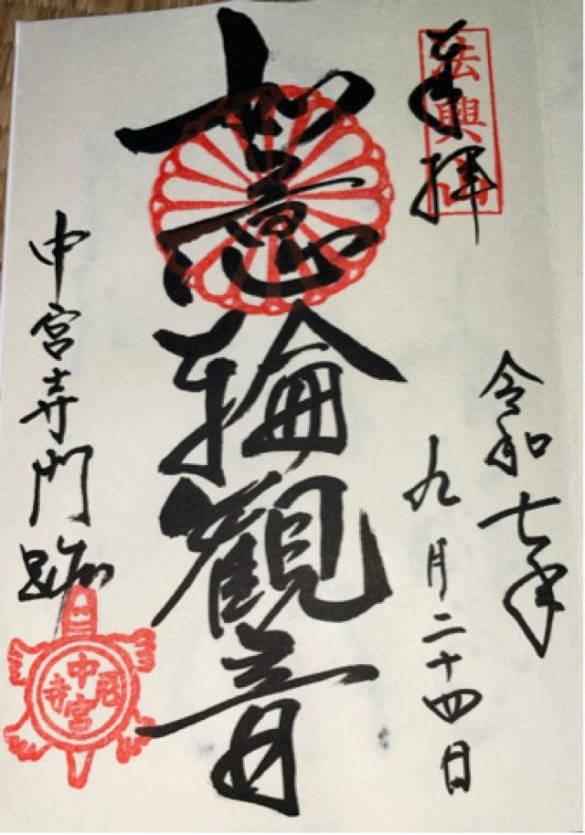 中宮寺の御朱印3