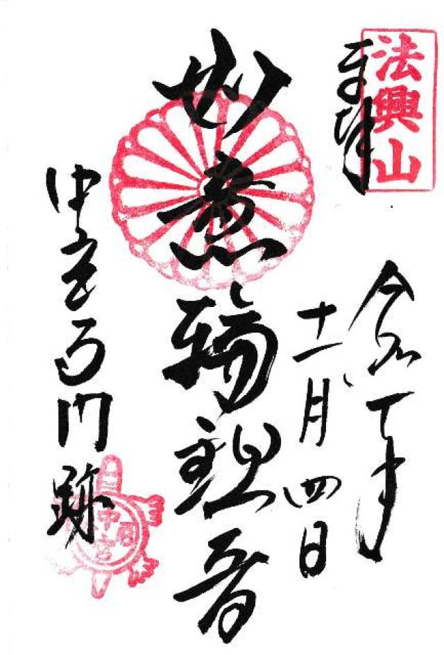 中宮寺の御朱印1