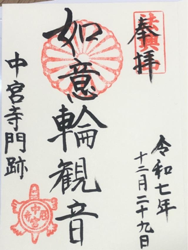 中宮寺の御朱印1