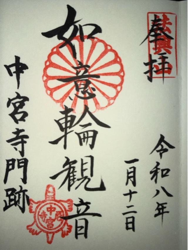 中宮寺の御朱印7