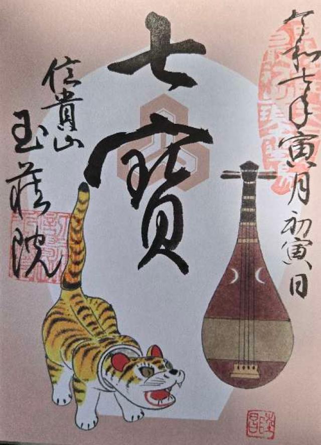 信貴山 玉蔵院の御朱印1