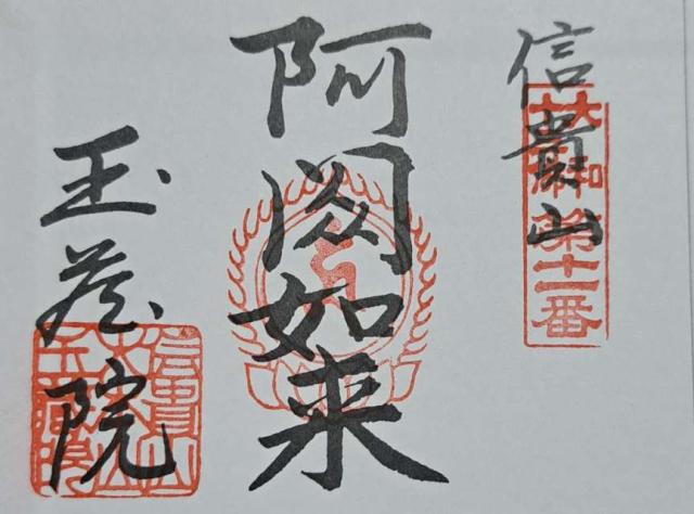 信貴山 玉蔵院の御朱印3