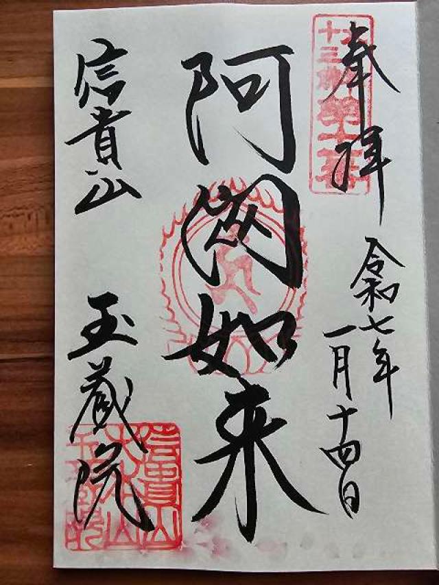 信貴山 玉蔵院の御朱印2